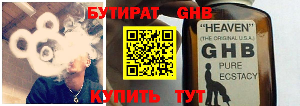 Бутират жидкий экстази Советская Гавань