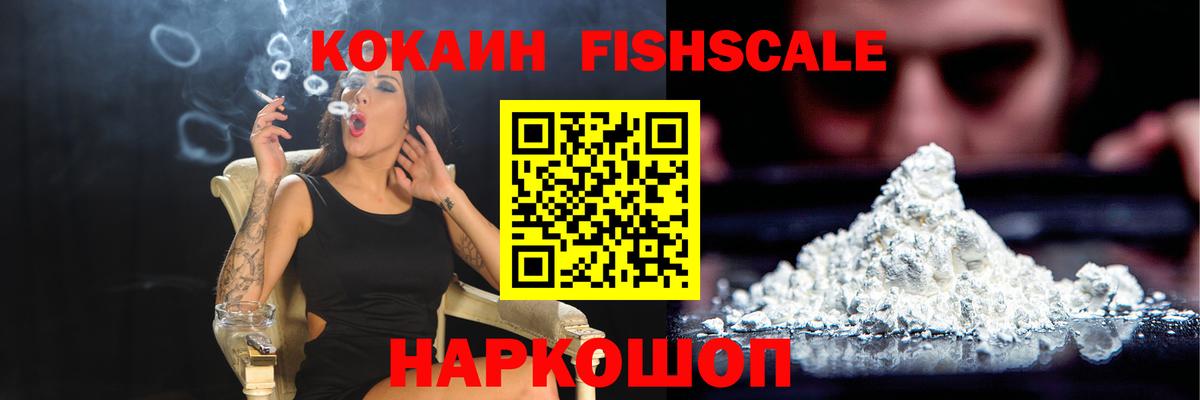 COCAIN FishScale Советская Гавань
