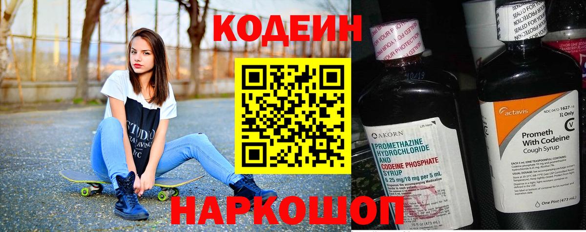 Кодеиновый сироп Lean Purple Drank Советская Гавань